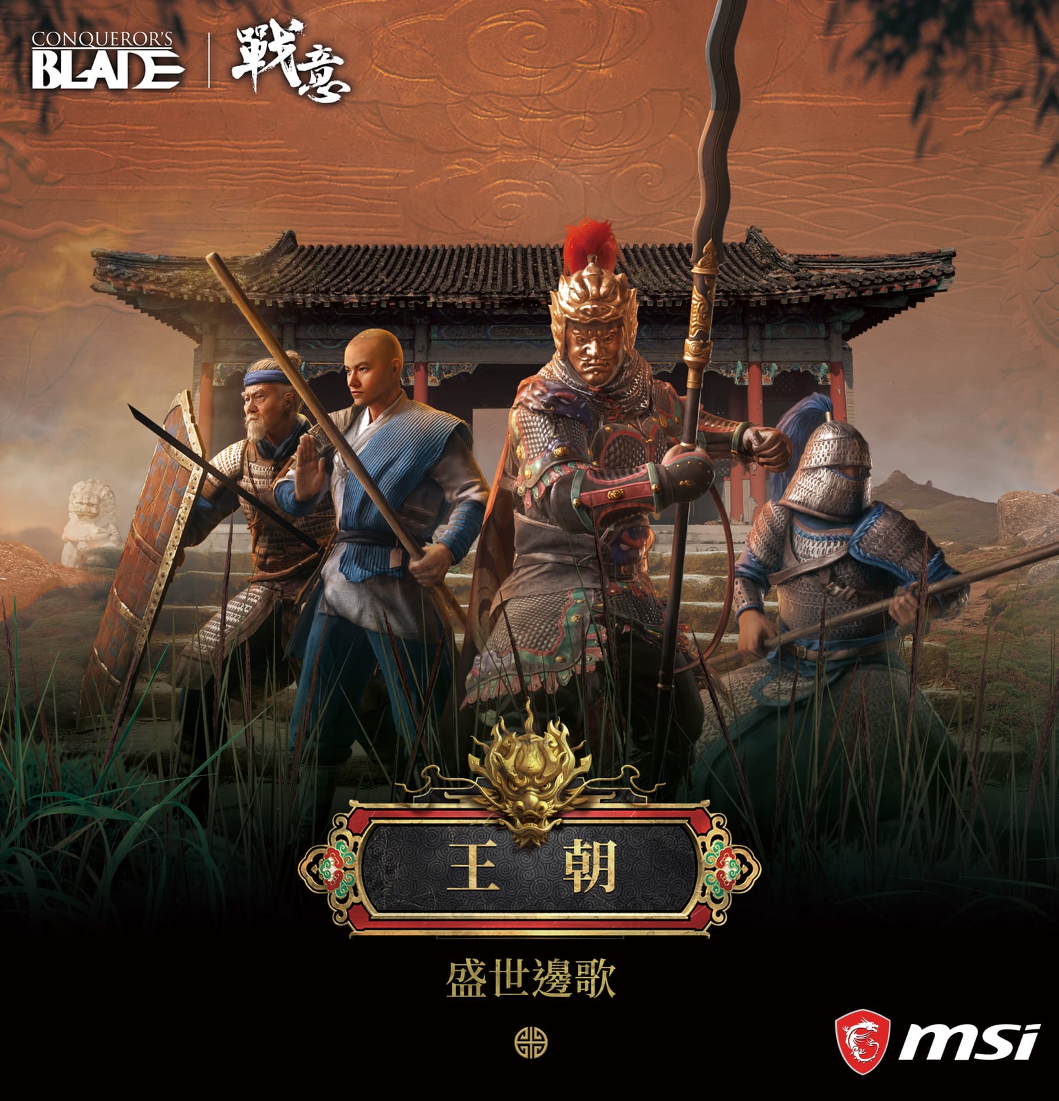《戰意》王朝—盛世邊歌 × MSI 聯名主視覺，東方王朝將士列陣於城門前