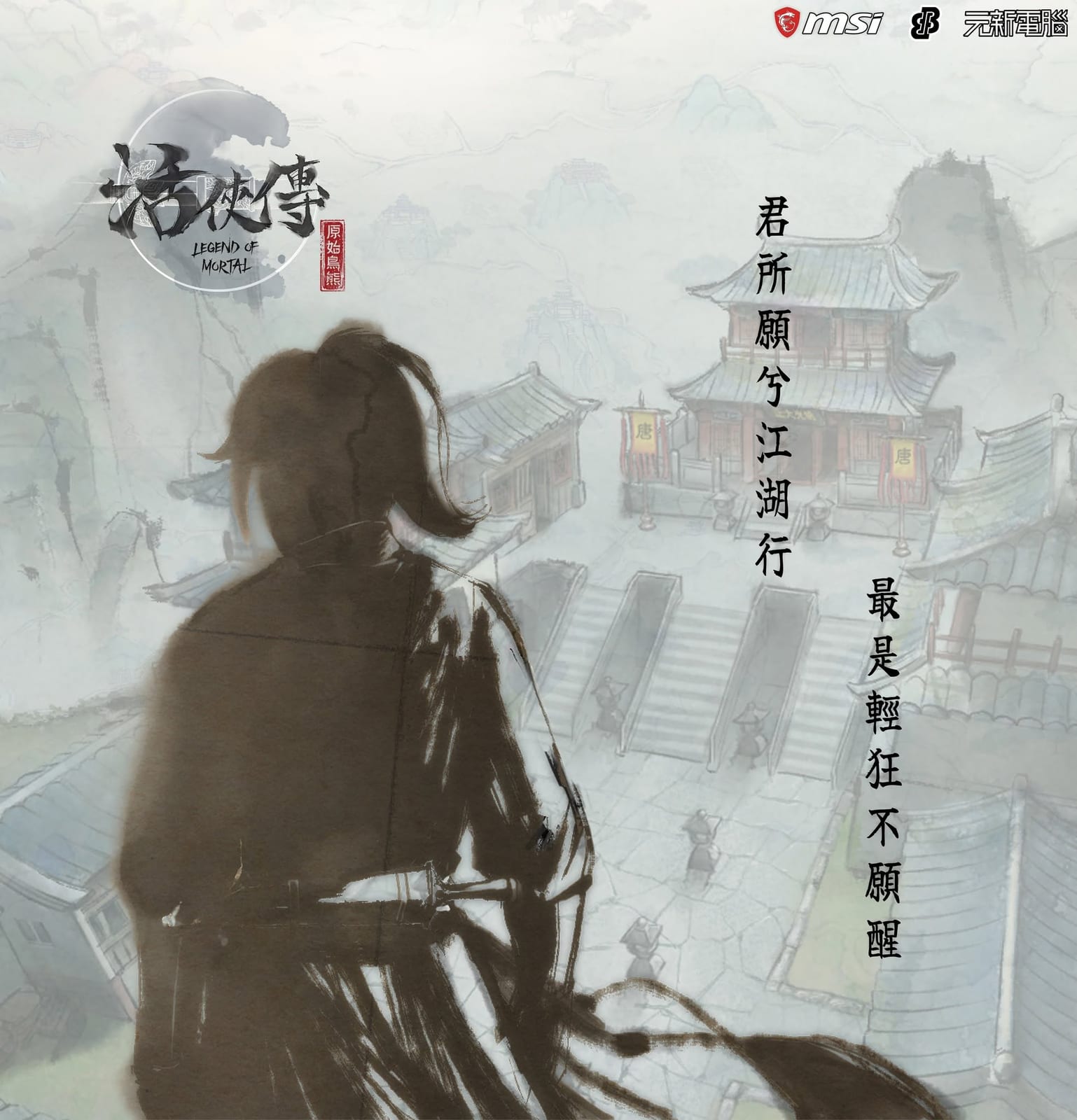 《活俠傳》Legend of Mortal 水墨風格主視覺，俠客背影眺望唐門街景